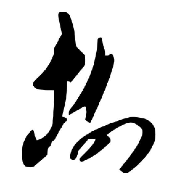 毛泽东·树