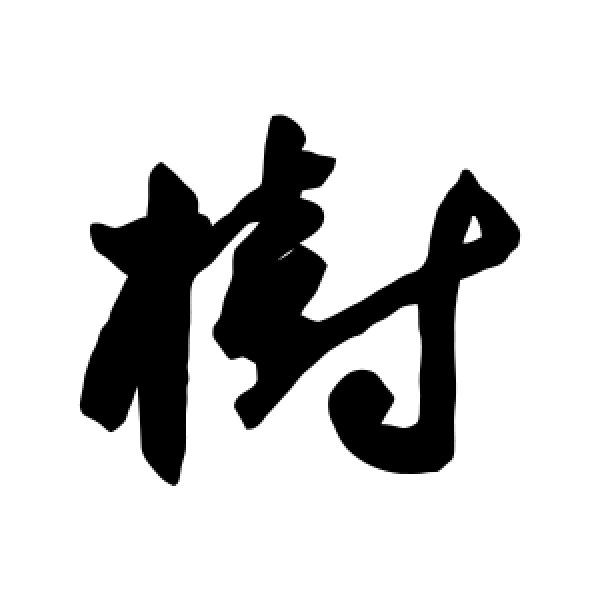 毛奇龄·树