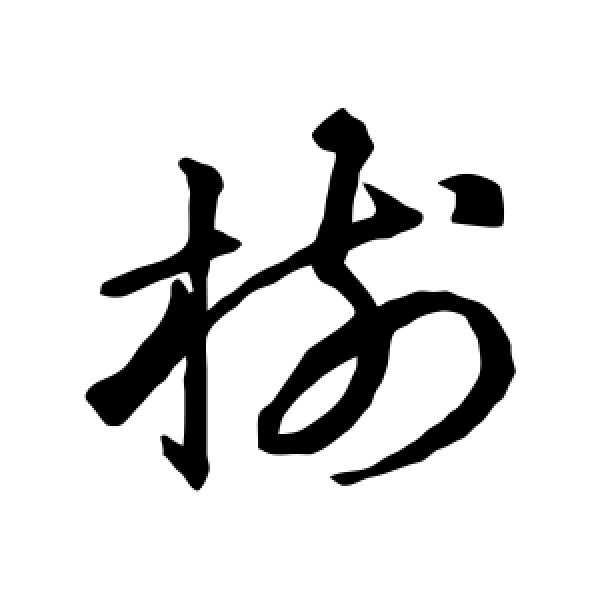 智永·树
