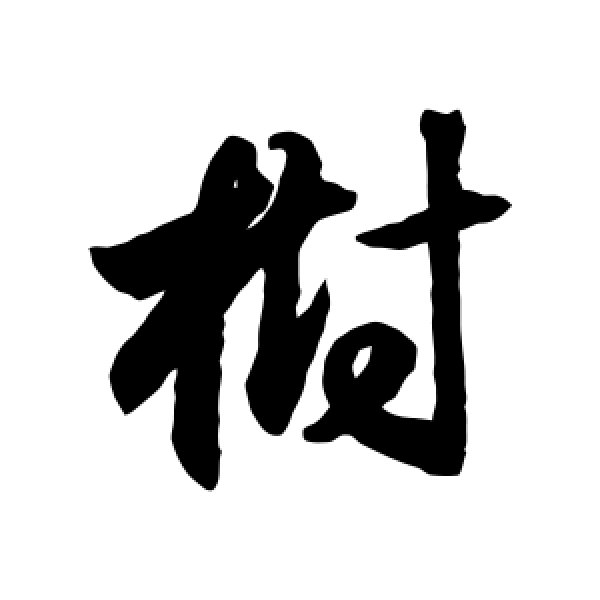 月仪帖·树