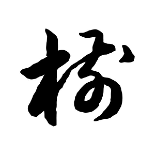 韩道亨·树