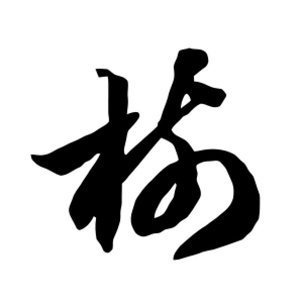 智永·树
