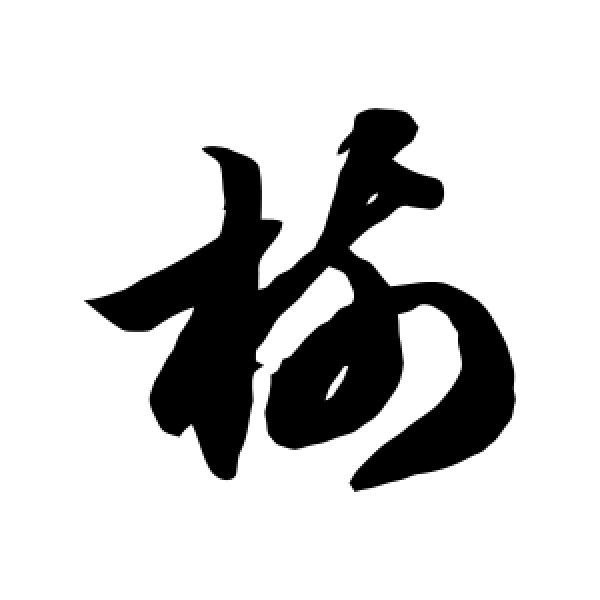智永·树