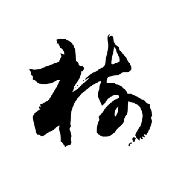敬世江·树