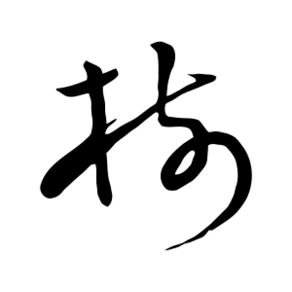 怀素·树