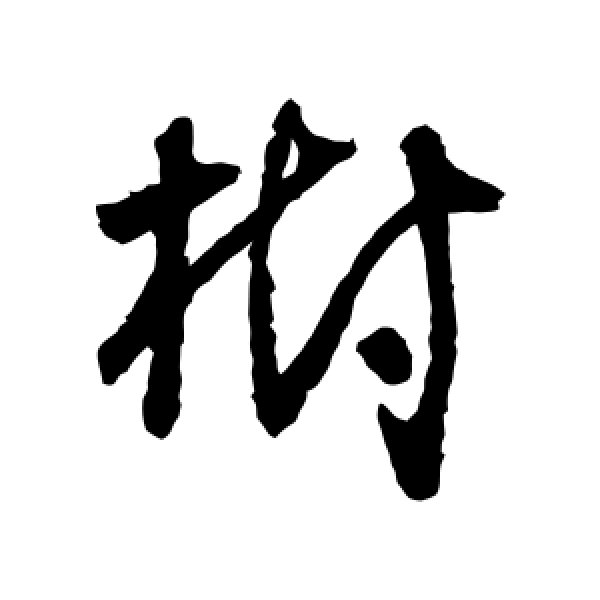 怀素·树