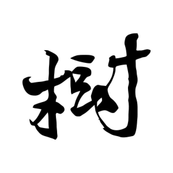 徐渭·树