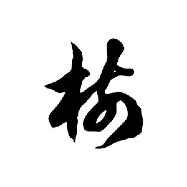 徐伯清·树