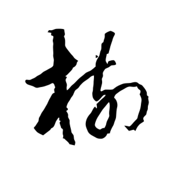 归庄·树