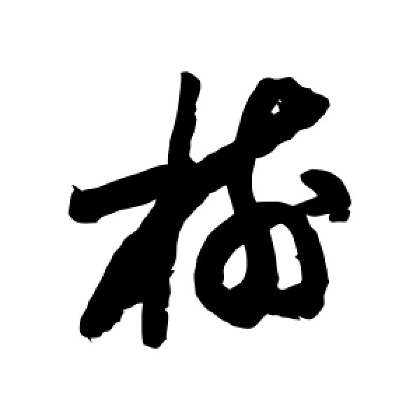 陆游·树