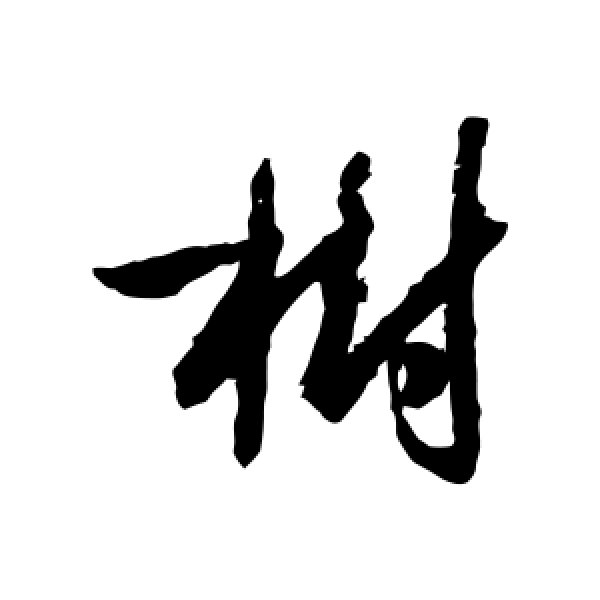 孙过庭·树