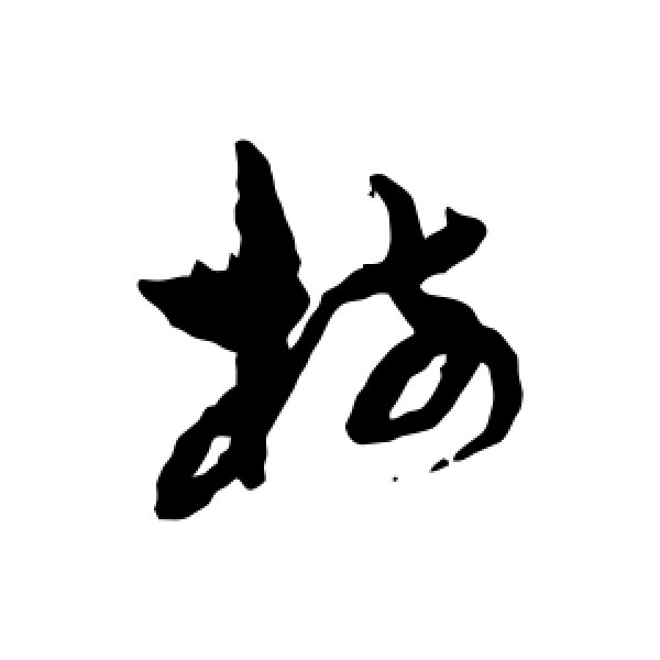 孙过庭·树