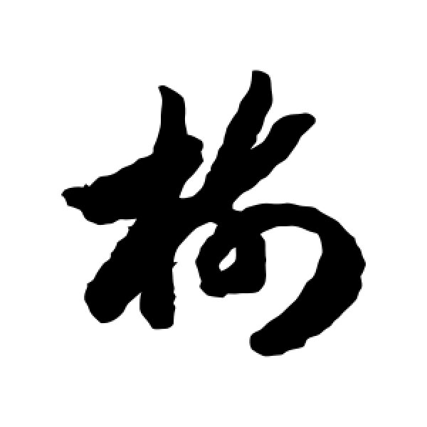 赵构·树