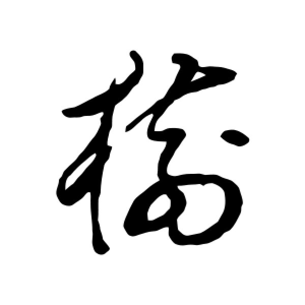 董其昌·树