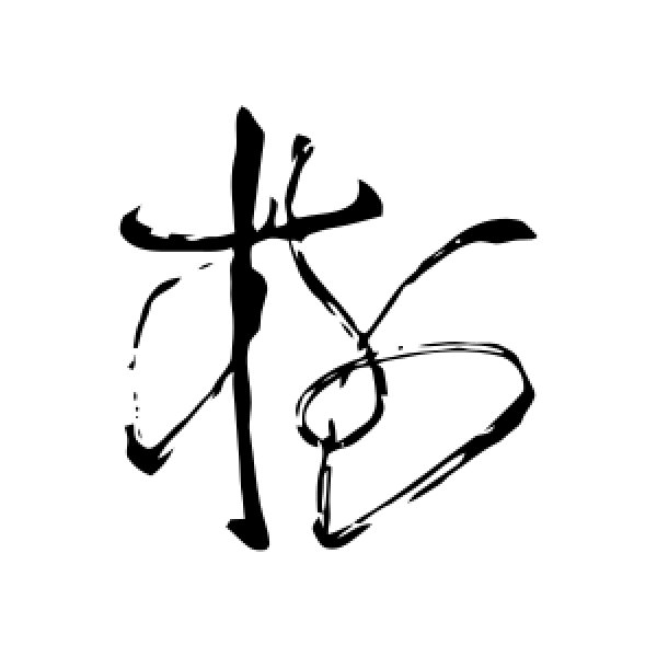 苏轼·树