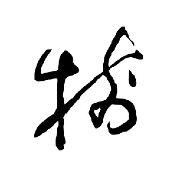 法若真·树