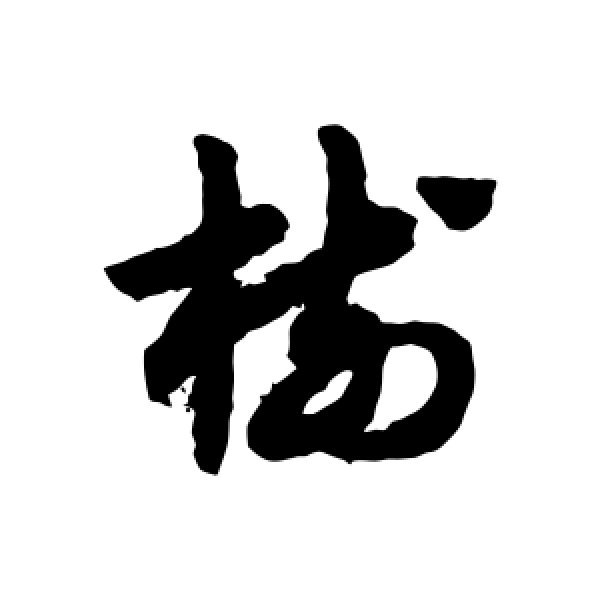 赵子昂·树