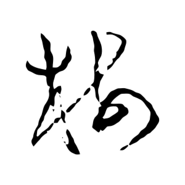 文彭·树