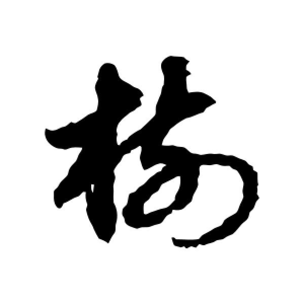 赵子昂·树