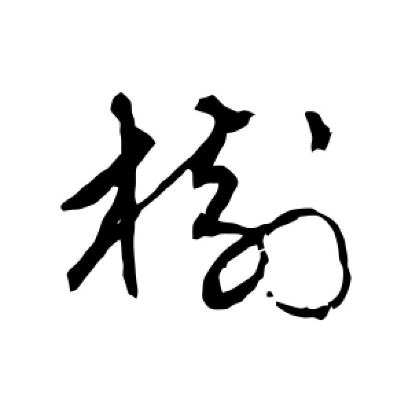 宋克·树