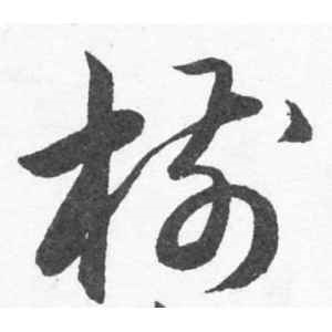 韩道亨·树