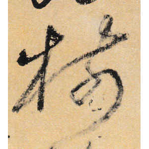 王铎·树