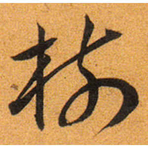 王宠·树