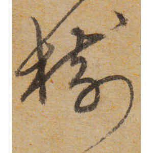 宋克·树