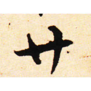 邓文原·树