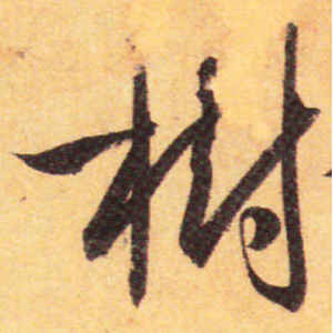 孙过庭·树