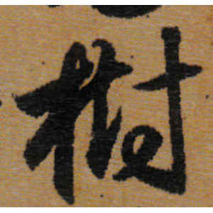 唐人·树
