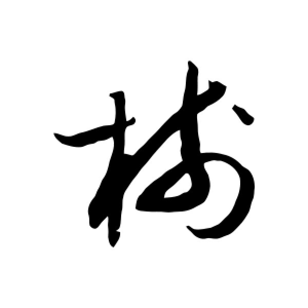 薛绍彭·树