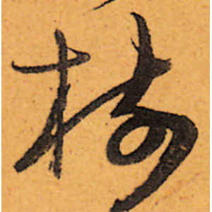 陈道复·树