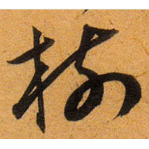 王宠·树