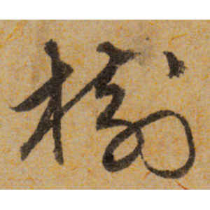 宋克·树