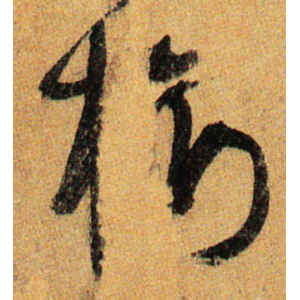 孙过庭·树