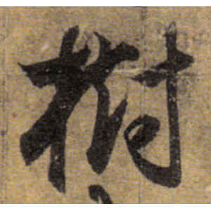 唐人·树