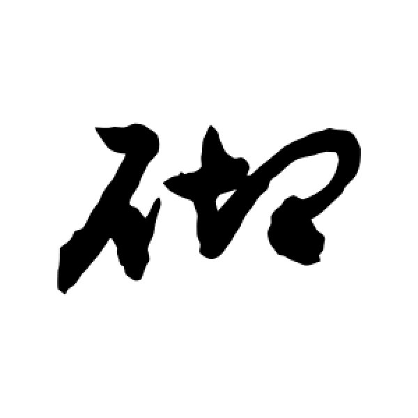敬世江·砌