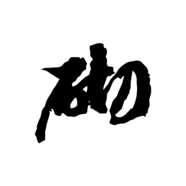 徐伯清·砌