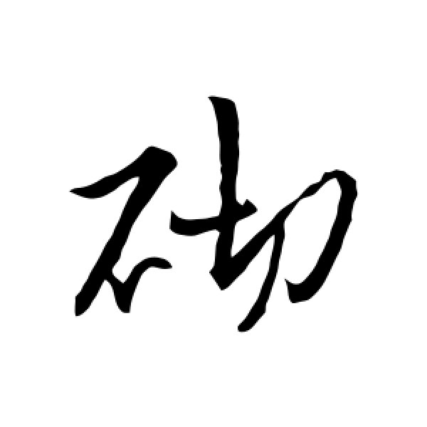 张雨·砌