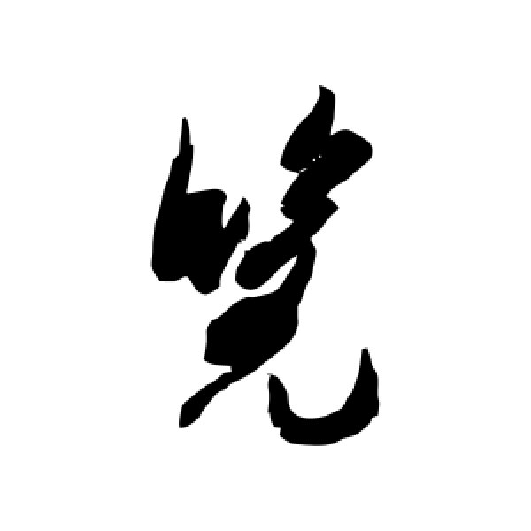 米芾·览