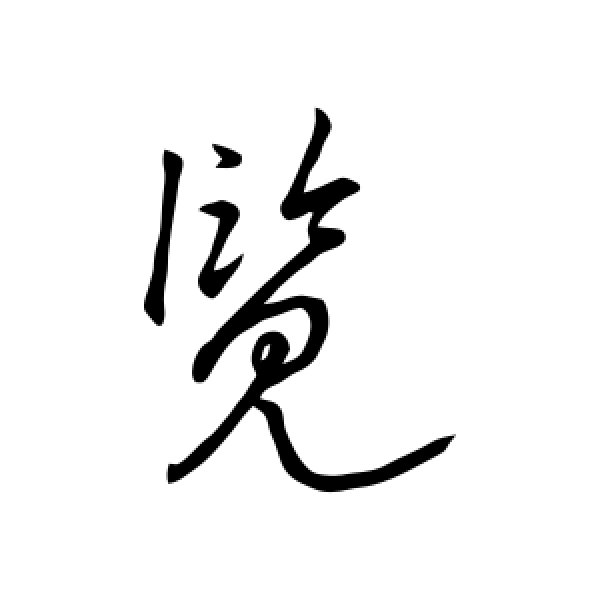 王羲之·览