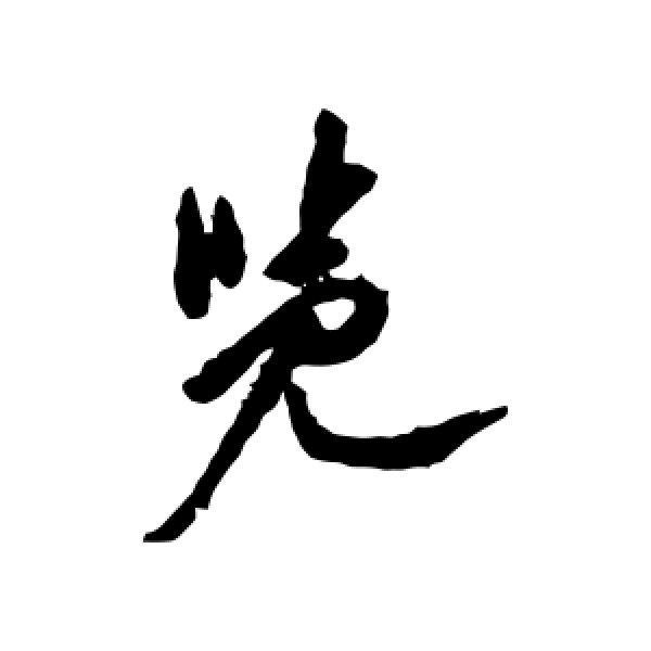 徐渭·览