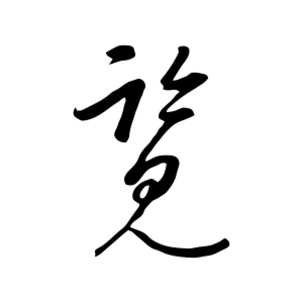 康里子山·览