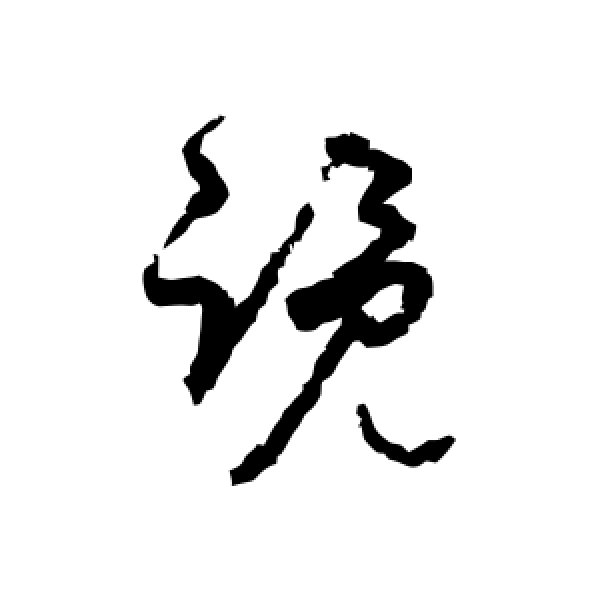 孙过庭·览