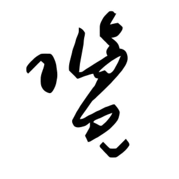 毛泽东·览