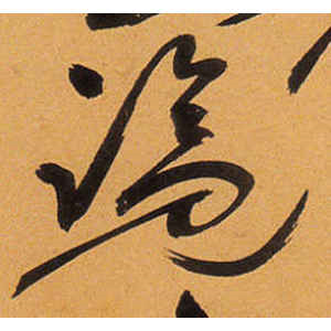 祝允明·览