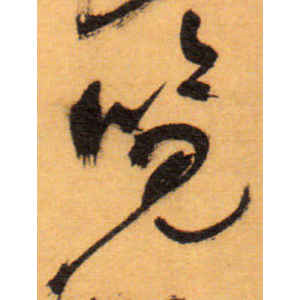 祝允明·览