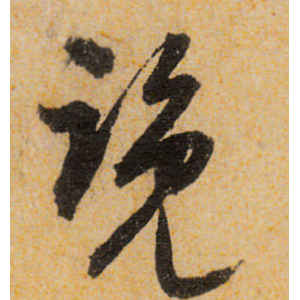 宋克·览