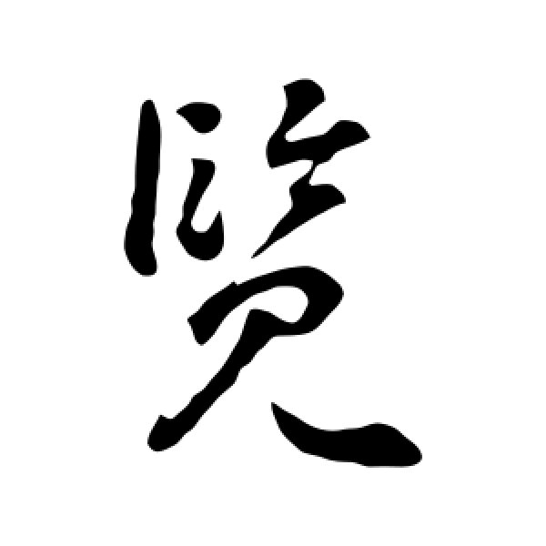 李世民·览